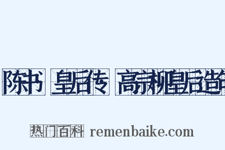 陈书·皇后传·高宗柳皇后造句是什么意思的图片
